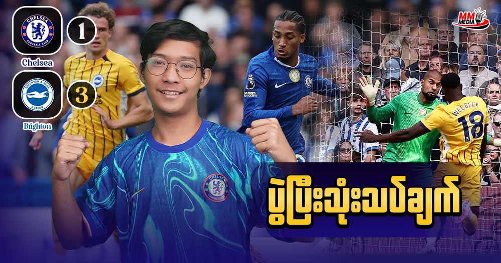 𝐂𝐡𝐞𝐥𝐬𝐞𝐚   𝐕𝐬   𝐁𝐫𝐢𝐠𝐡𝐭𝐨𝐧  (ပွဲပြီးသုံးသပ်ချက်)